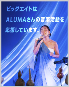 ビッグエイトはALUMAさんの音楽活動を応援しています。