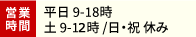 営業時間　平日 9:00～18:00　土 9:00～12:00 日・祝 休み