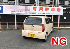 駐車場全体が写っていないNG写真