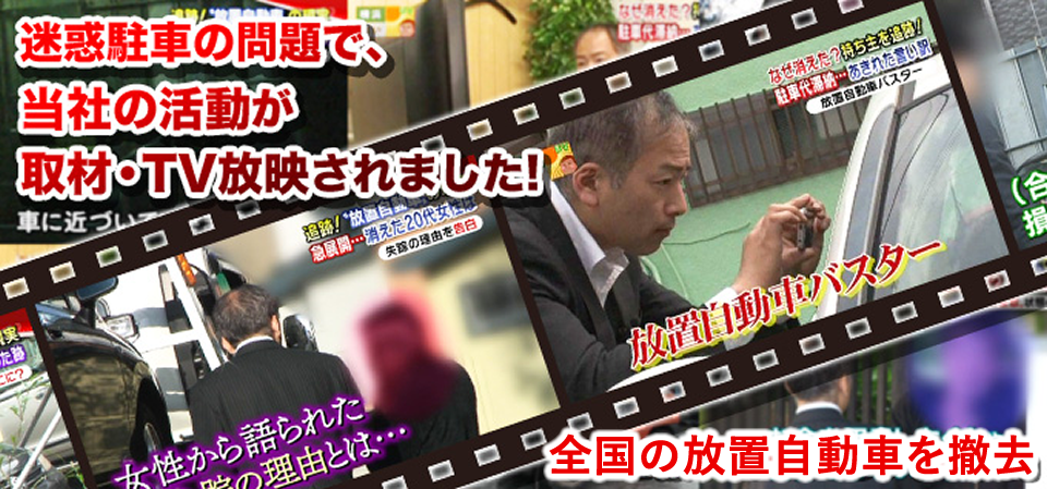 テレビ朝日 スーパーJチャンネル 第7弾が放映されました！ 放置車両の所有者を追え 特集ページへ