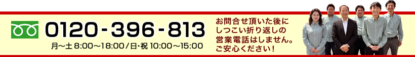 0120-396-813 月~土8:00~18:00 日・祝10:00~15:00