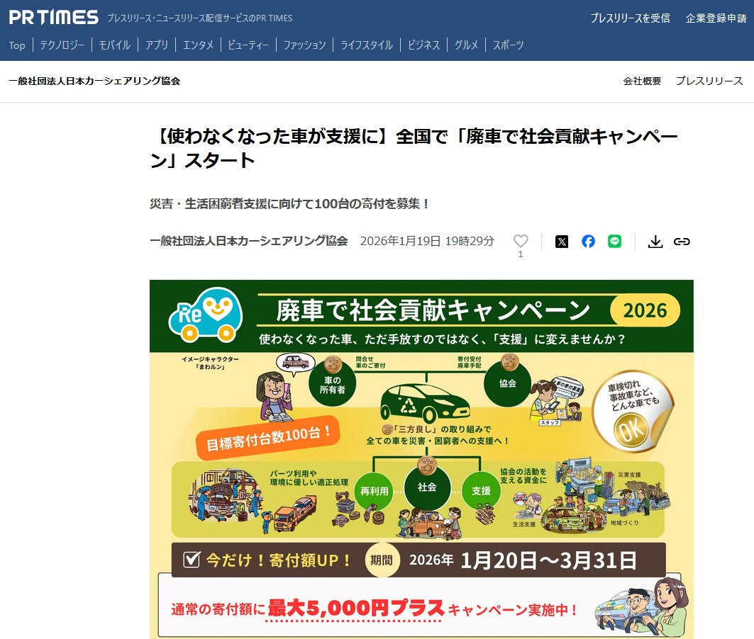 PR TIMES掲載記事スクリーンショット（一般社団法人日本カーシェアリング協会／廃車で社会貢献キャンペーン）