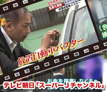 テレビ朝日『スーパーJチャンネル』で紹介されたビッグエイトの放置車両撤去の取り組み