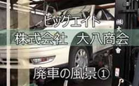 買取りした廃車の解体・リサイクル作業の風景1（動画）