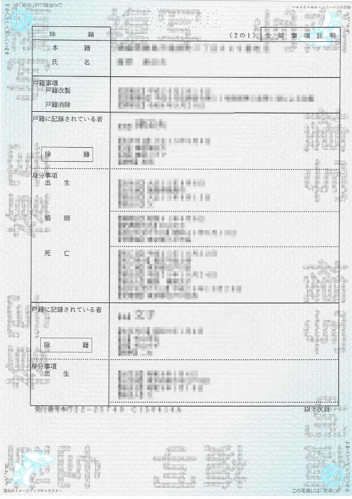 除籍謄本 写真
