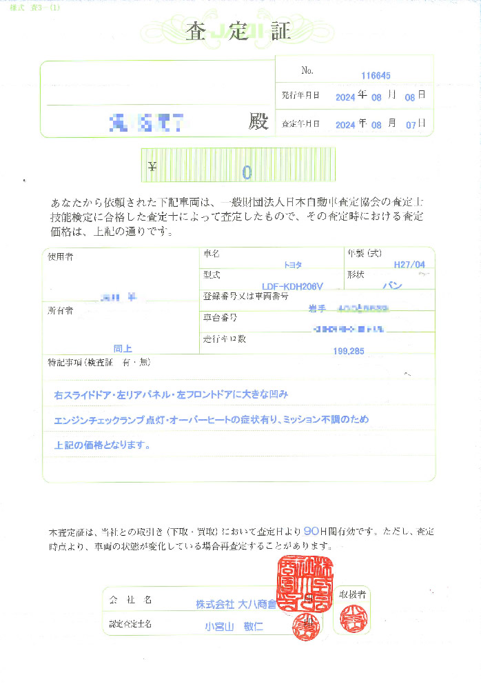 自動車査定士による査定証の見本