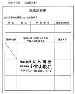 譲渡証明書
