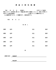 遺産分割協議書