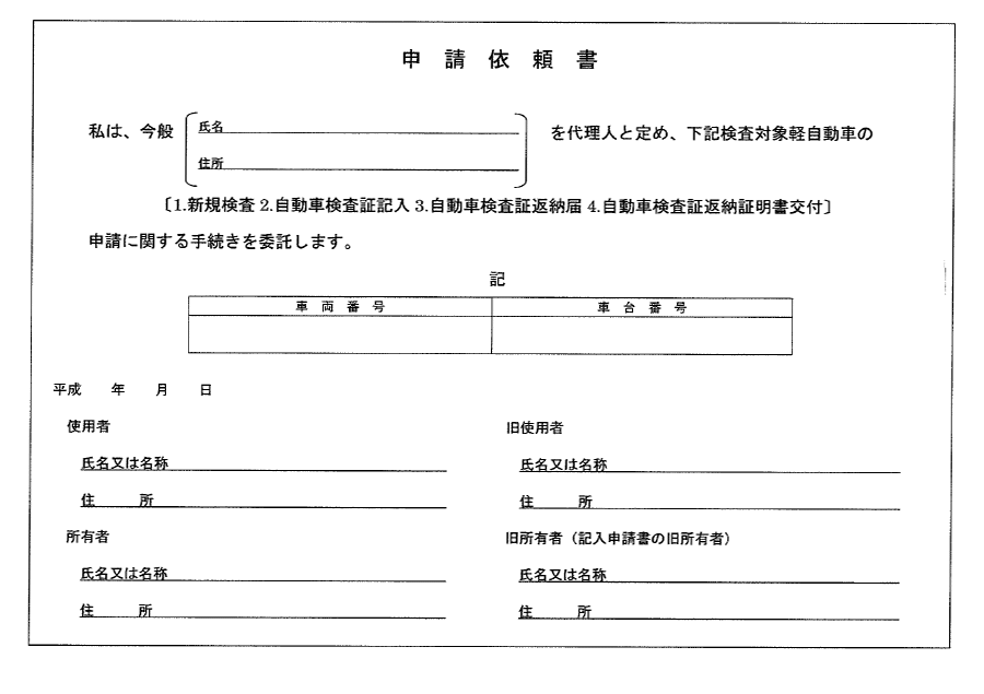 申請依頼書