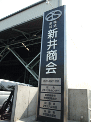 兵庫県での廃車引取りを担当する会社前