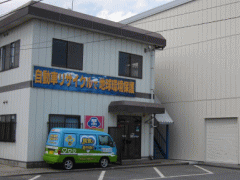 茨城県での廃車引取りを担当する会社の外観