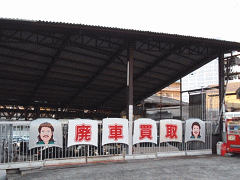 愛媛県での廃車引取りを担当する会社外観