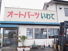 岩手県での廃車引取りを担当する事務所