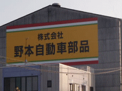 愛媛県での廃車引取りを担当する会社の外観